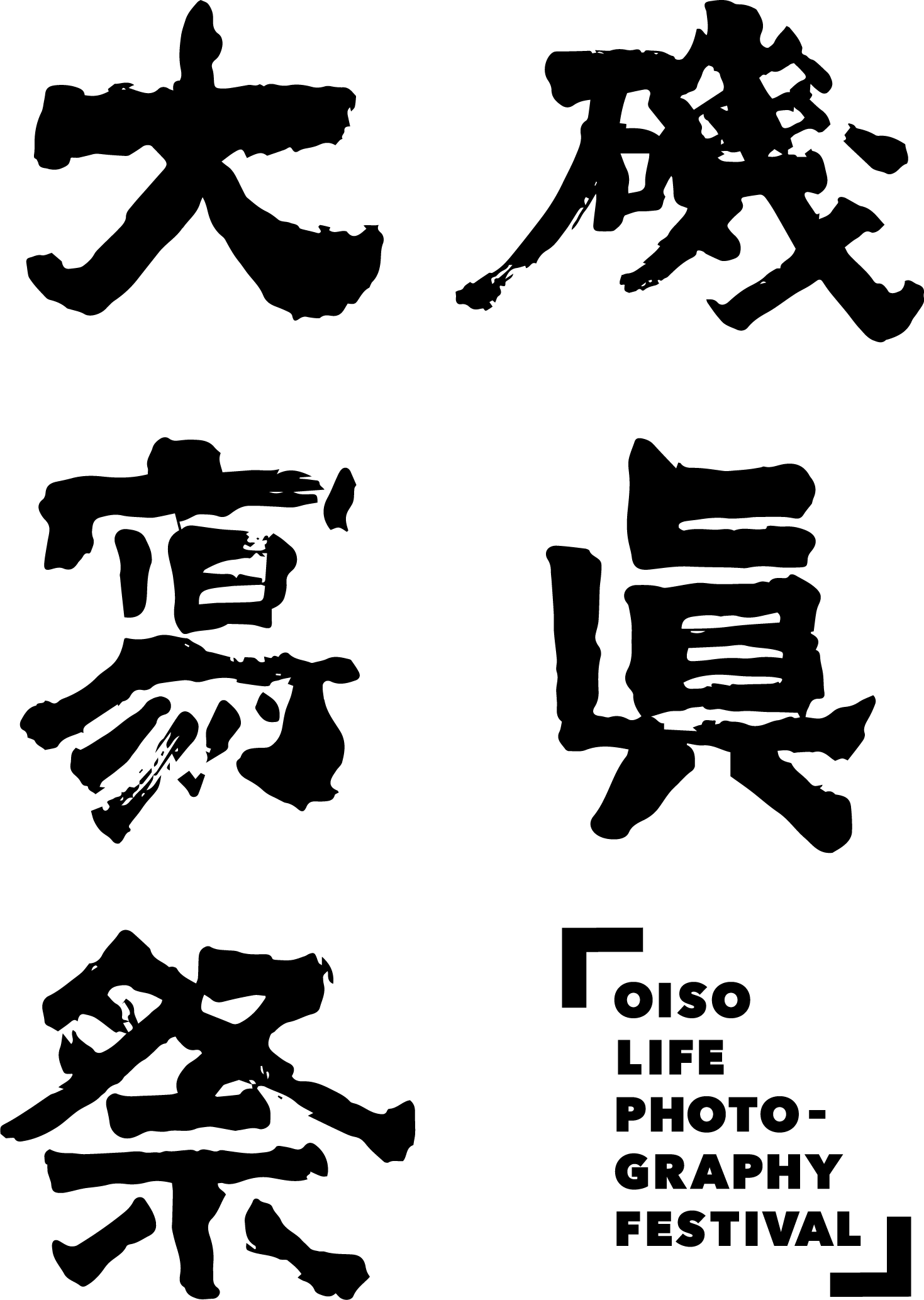 大磯寫眞祭 OISO LIFE PHOTOGRAPHY FESTIVAL